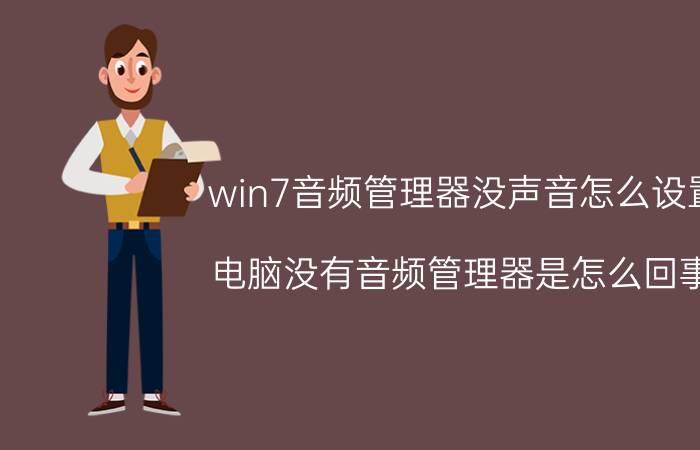 win7音频管理器没声音怎么设置 电脑没有音频管理器是怎么回事？